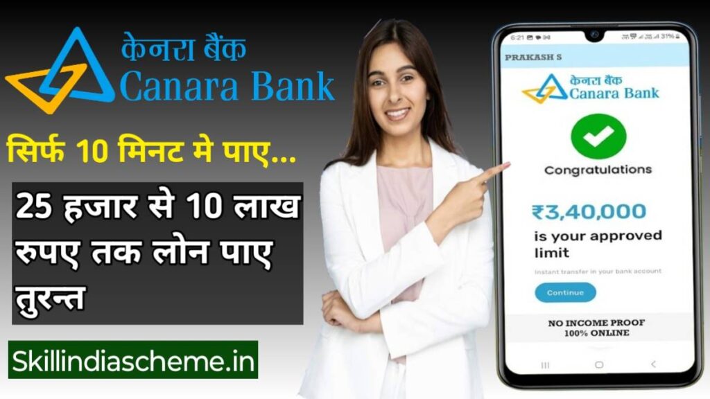 Canara Bank Personal Loan Apply