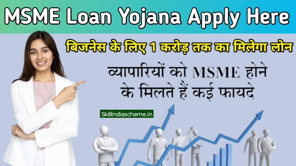 Msme Loan Yojana