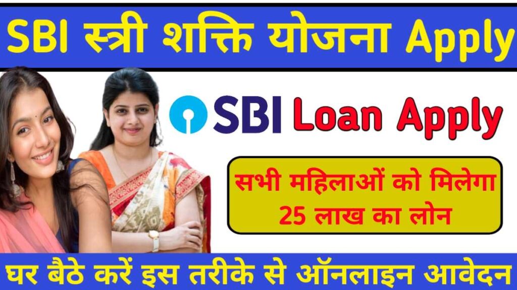 SBI Stree Shakti Yojana